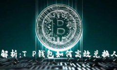 全面解析：T P钱包如何高效兑换人民币