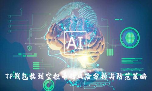 TP钱包收到空投币的风险分析与防范策略