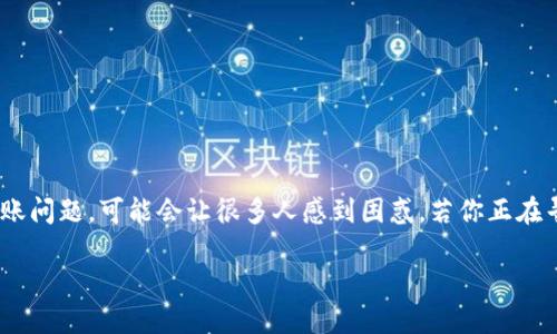 思考

在互联网的时代，信息传播迅速，而对于加密货币，尤其是比特币的转账问题，可能会让很多人感到困惑。若你正在寻找相关信息，可以使用以下结构化的方式来吸引用户的注意并进行：

为什么我的国际钱包比特币3天还没收到？详解常见问题