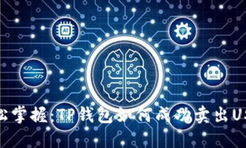 轻松掌握：TP钱包如何成功卖出USDT