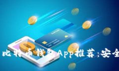 最受欢迎的比特币钱包App推荐：安全、便捷、易