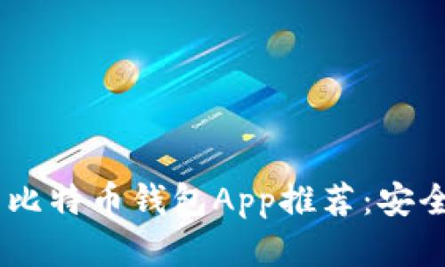 最受欢迎的比特币钱包App推荐：安全、便捷、易用