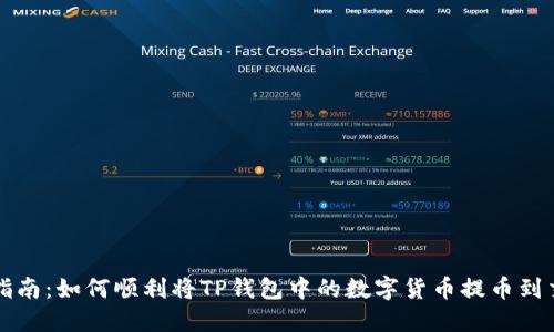 详细指南：如何顺利将TP钱包中的数字货币提币到交易所