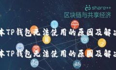 新版本TP钱包无法使用的原因及解决方案新版本