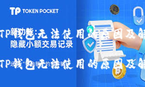 新版本TP钱包无法使用的原因及解决方案

新版本TP钱包无法使用的原因及解决方案