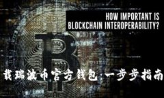 如何下载瑞波币官方钱包：一步步指南与推荐