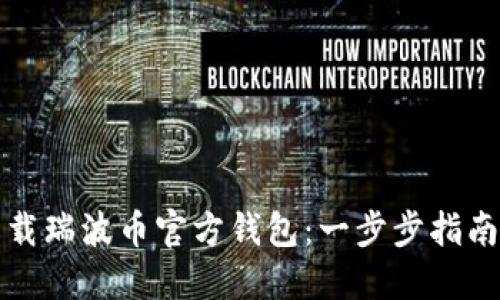 如何下载瑞波币官方钱包：一步步指南与推荐