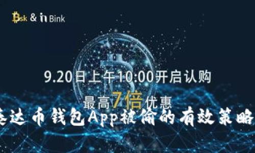 riche应对泰达币钱包App被偷的有效策略与保障措施