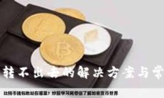TP钱包代币转不出去的解决方案与常见原因分析