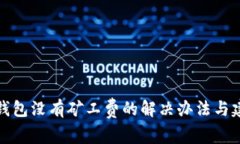 TP钱包没有矿工费的解决办法与建议