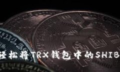 如何轻松将TRX钱包中的SHIB转出？
