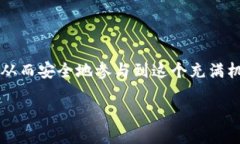 如何导入比特币钱包私钥？在进入比特币的世界