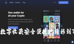 如何将数字收藏安全便捷地转移到TP钱包？