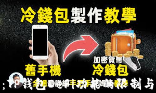 
深入解析：TP钱包DeFi功能的限制与用户体验