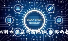 如何管理比特币供应钱包地址，让你的投资更安