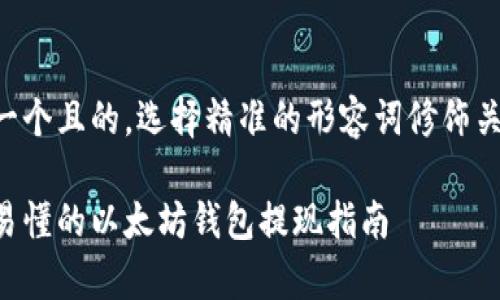 思考一个且的，选择精准的形容词修饰关键词。

简单易懂的以太坊钱包提现指南