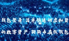 狗狗币在线钱包登录：简单快速的虚拟货币管理