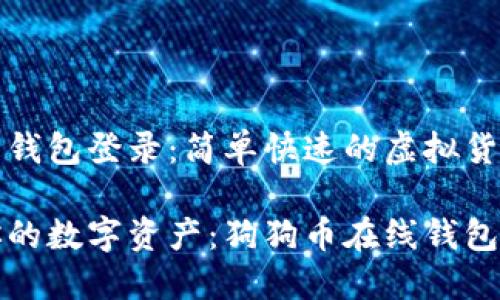 狗狗币在线钱包登录：简单快速的虚拟货币管理方式

轻松管理你的数字资产：狗狗币在线钱包登录全指南
