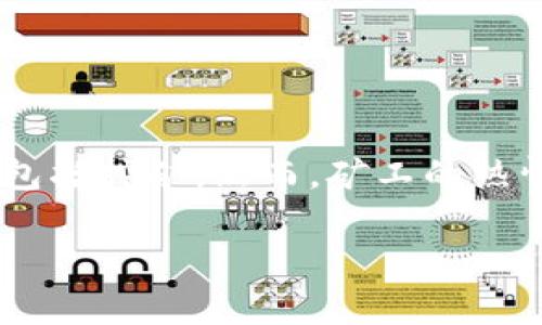 很高兴看到你对“如何在TP钱包上挖矿”这个话题感兴趣！TP钱包（TokenPocket）是一款流行的数字货币钱包，允许用户管理他们的加密资产，包括挖矿。然而，矿工的热情和对区块链的好奇常常伴随着技术的复杂性。接下来，我们将深入探讨如何在TP钱包上挖矿的具体步骤、注意事项以及一些相关的常见问题。

在TP钱包上轻松挖矿的方法与技巧