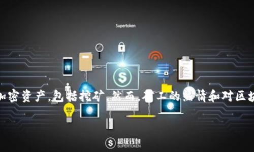 很高兴看到你对“如何在TP钱包上挖矿”这个话题感兴趣！TP钱包（TokenPocket）是一款流行的数字货币钱包，允许用户管理他们的加密资产，包括挖矿。然而，矿工的热情和对区块链的好奇常常伴随着技术的复杂性。接下来，我们将深入探讨如何在TP钱包上挖矿的具体步骤、注意事项以及一些相关的常见问题。

在TP钱包上轻松挖矿的方法与技巧