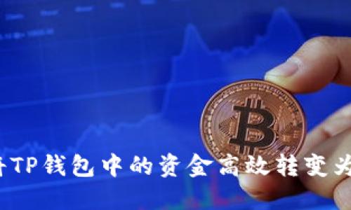 如何将TP钱包中的资金高效转变为现金？