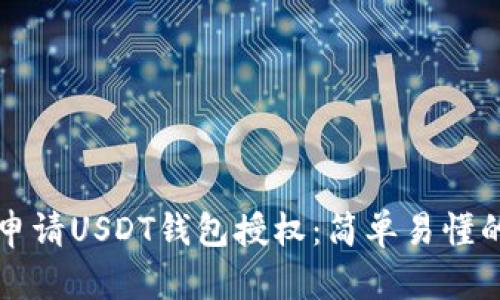 如何申请USDT钱包授权：简单易懂的指南