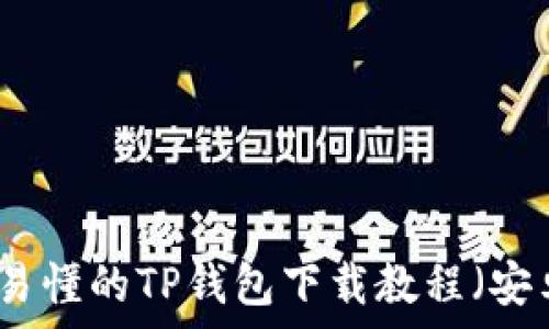   
简单易懂的TP钱包下载教程（安卓版）