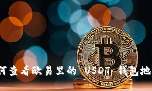 如何查看欧易里的 USDT 钱包地址？