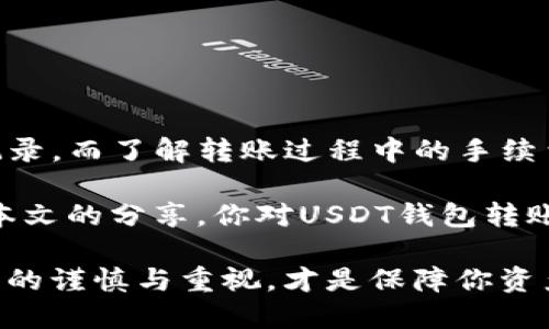   USDT钱包转账查询：如何追踪你的数字资产交易？ / 

 guanjianci USDT, 钱包转账, 交易查询, 数字资产 /guanjianci 

### USDT钱包转账查询的背景

在数字货币飞速发展的今天，USDT（Tether）作为一种广泛使用的稳定币，越来越多的人开始关注它的转账方式及其可追踪性。USDT的转账通常是通过区块链技术进行的，这是一种公开且透明的去中心化技术。正因如此，许多人开始疑问：USDT钱包转账究竟能不能查询得到？

### 区块链的透明性

首先，理解区块链的工作原理是非常重要的。每笔通过USDT钱包进行的转账都会被记录在区块链上，每十分钟左右，新的交易会被打包到一个“区块”中。你可以想象，这就像是一本所有人都能查看的共享账本，每个人都可以看到其中的交易。

由于区块链的透明性，你实际上是可以查询自己的USDT钱包转账记录的。只要你有相应的钱包地址和交易哈希（Transaction Hash），就可以在区块链浏览器上找到所有相关的信息。无论是转账的时间节点、金额还是对方地址，这些信息都会一一列出。

### 如何查询USDT转账？

现在，我们需要探讨一下具体如何查询USDT的转账记录。以下是一些简单的步骤，帮助你顺利完成查询。

#### 1. 获取交易哈希和钱包地址

在进行任何转账之前，确保你保存好自己的交易哈希和相关的钱包地址。这些信息是你能够追踪到自己每一笔交易的关键。

交易哈希通常会在你的转账完成后由钱包生成，并且你可以在钱包的“交易记录”版块找到。而你的钱包地址则是一个独特的字符串，像“1A1zP1eP5QGefi2DMPTfTL5SLmv7DivfNa”这样的形式。

#### 2. 使用区块链浏览器

有了以上信息后，下一步是在网上寻找一个可靠的区块链浏览器。常用的有 Etherscan（关注以太坊）和 BscScan（关注币安智能链）。输入你的钱包地址或交易哈希，点击搜索按钮。

在结果页上，你可以看到这笔交易的详细信息，例如状态（确认或未确认）、时间戳、转账金额和接收地址等。这就像打开了一扇眺望自己数字资产的窗户，让你直观了解资金的流动情况。

#### 3. 理解交易状态

区块链上的每一笔交易都有其独特的状态。这些状态非常重要，因为它们能告诉你钱是否已经成功转账，或者当前转账的进度如何。

状态主要分为“待确认”和“已确认”。如果你的交易显示为“待确认”，那么说明网络繁忙或者你支付的手续费（Gas Fee）较低，导致交易在区块链上的确认速度较慢。而一旦状态变为“已确认”，就意味着你的资金已经成功转账，接收方也可以看到这笔交易。

### 转账不可逆，需谨慎操作

USDT的转账是不可逆的。这意味着一旦你完成了一笔转账，就无法再撤回。因此，在进行任何转账时，一定要仔细检查地址是否填写正确。

很多人刚接触数字货币时，会因为输错一个字母或数字导致资金丢失，因此在转账时，务必加倍小心，确保细节无误。

### 常见问题解析

在了解如何查询USDT转账之后，或许你会有一些相关的问题，下面我们来看一下这两个问题及其答案。

#### 问题1：USDT转账有手续费吗？

绝对有，USDT的转账涉及到区块链的使用，而区块链的网络也需要支付手续费。这通常被称为Gas Fee。不同的区块链网络手续费是不同的，比如以太坊的Gas Fee相对较高，而静态的USDT转账手续费可能会低于BSC网络。

手续费的多少取决于网络的拥挤程度，以及你所选择的手续费类型（高、适中或低）。如果选择低手续费，可能会导致你的交易处理得很慢，甚至卡在网络中。因此，在进行大额转账时，考虑选择适中的手续费以确保交易顺利。

#### 问题2：遇到转账失败该怎么办？

有时候，转账可能会失败，特别是当网络拥堵或者错误的手续费选择时。在这种情况下，你首先要查看你的交易状态，如果是“待确认”状态，可以耐心等待；如果是失败交易，建议重新检查一下输入的信息，确保无误，然后再次发起转账。

同时，你也可以联系你的钱包服务提供商获取帮助，通常他们都有相关的客服支持，可以帮助解决问题。

### 结束语

总结来说，USDT钱包转账是可以查到的，只要你掌握了合适的方法。通过区块链浏览器，你可以方便地查询到自己的交易记录，而了解转账过程中的手续费和处理状态，也能让你在进行数字资产操作时更加得心应手。

数字资产的世界充满无限可能，而了解每一笔交易的流向和状态，无疑是构建自身数字资产安全感的重要步骤。希望通过本文的分享，你对USDT钱包转账的查询有了更清楚的认识。

这样的透明性和可追踪性为每一位用户在管理资产时提供了更多的便利和安全感。但同时也要记得，保持对自己转账信息的谨慎与重视，才是保障你资产安全的最佳策略。