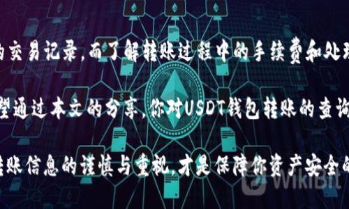   USDT钱包转账查询：如何追踪你的数字资产交易？ / 

 guanjianci USDT, 钱包转账, 交易查询, 数字资产 /guanjianci 

### USDT钱包转账查询的背景

在数字货币飞速发展的今天，USDT（Tether）作为一种广泛使用的稳定币，越来越多的人开始关注它的转账方式及其可追踪性。USDT的转账通常是通过区块链技术进行的，这是一种公开且透明的去中心化技术。正因如此，许多人开始疑问：USDT钱包转账究竟能不能查询得到？

### 区块链的透明性

首先，理解区块链的工作原理是非常重要的。每笔通过USDT钱包进行的转账都会被记录在区块链上，每十分钟左右，新的交易会被打包到一个“区块”中。你可以想象，这就像是一本所有人都能查看的共享账本，每个人都可以看到其中的交易。

由于区块链的透明性，你实际上是可以查询自己的USDT钱包转账记录的。只要你有相应的钱包地址和交易哈希（Transaction Hash），就可以在区块链浏览器上找到所有相关的信息。无论是转账的时间节点、金额还是对方地址，这些信息都会一一列出。

### 如何查询USDT转账？

现在，我们需要探讨一下具体如何查询USDT的转账记录。以下是一些简单的步骤，帮助你顺利完成查询。

#### 1. 获取交易哈希和钱包地址

在进行任何转账之前，确保你保存好自己的交易哈希和相关的钱包地址。这些信息是你能够追踪到自己每一笔交易的关键。

交易哈希通常会在你的转账完成后由钱包生成，并且你可以在钱包的“交易记录”版块找到。而你的钱包地址则是一个独特的字符串，像“1A1zP1eP5QGefi2DMPTfTL5SLmv7DivfNa”这样的形式。

#### 2. 使用区块链浏览器

有了以上信息后，下一步是在网上寻找一个可靠的区块链浏览器。常用的有 Etherscan（关注以太坊）和 BscScan（关注币安智能链）。输入你的钱包地址或交易哈希，点击搜索按钮。

在结果页上，你可以看到这笔交易的详细信息，例如状态（确认或未确认）、时间戳、转账金额和接收地址等。这就像打开了一扇眺望自己数字资产的窗户，让你直观了解资金的流动情况。

#### 3. 理解交易状态

区块链上的每一笔交易都有其独特的状态。这些状态非常重要，因为它们能告诉你钱是否已经成功转账，或者当前转账的进度如何。

状态主要分为“待确认”和“已确认”。如果你的交易显示为“待确认”，那么说明网络繁忙或者你支付的手续费（Gas Fee）较低，导致交易在区块链上的确认速度较慢。而一旦状态变为“已确认”，就意味着你的资金已经成功转账，接收方也可以看到这笔交易。

### 转账不可逆，需谨慎操作

USDT的转账是不可逆的。这意味着一旦你完成了一笔转账，就无法再撤回。因此，在进行任何转账时，一定要仔细检查地址是否填写正确。

很多人刚接触数字货币时，会因为输错一个字母或数字导致资金丢失，因此在转账时，务必加倍小心，确保细节无误。

### 常见问题解析

在了解如何查询USDT转账之后，或许你会有一些相关的问题，下面我们来看一下这两个问题及其答案。

#### 问题1：USDT转账有手续费吗？

绝对有，USDT的转账涉及到区块链的使用，而区块链的网络也需要支付手续费。这通常被称为Gas Fee。不同的区块链网络手续费是不同的，比如以太坊的Gas Fee相对较高，而静态的USDT转账手续费可能会低于BSC网络。

手续费的多少取决于网络的拥挤程度，以及你所选择的手续费类型（高、适中或低）。如果选择低手续费，可能会导致你的交易处理得很慢，甚至卡在网络中。因此，在进行大额转账时，考虑选择适中的手续费以确保交易顺利。

#### 问题2：遇到转账失败该怎么办？

有时候，转账可能会失败，特别是当网络拥堵或者错误的手续费选择时。在这种情况下，你首先要查看你的交易状态，如果是“待确认”状态，可以耐心等待；如果是失败交易，建议重新检查一下输入的信息，确保无误，然后再次发起转账。

同时，你也可以联系你的钱包服务提供商获取帮助，通常他们都有相关的客服支持，可以帮助解决问题。

### 结束语

总结来说，USDT钱包转账是可以查到的，只要你掌握了合适的方法。通过区块链浏览器，你可以方便地查询到自己的交易记录，而了解转账过程中的手续费和处理状态，也能让你在进行数字资产操作时更加得心应手。

数字资产的世界充满无限可能，而了解每一笔交易的流向和状态，无疑是构建自身数字资产安全感的重要步骤。希望通过本文的分享，你对USDT钱包转账的查询有了更清楚的认识。

这样的透明性和可追踪性为每一位用户在管理资产时提供了更多的便利和安全感。但同时也要记得，保持对自己转账信息的谨慎与重视，才是保障你资产安全的最佳策略。