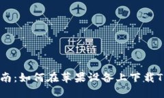 全方位指南：如何在苹果设备上下载TP钱包APP