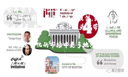 要将BNB（币安币）转入TP钱包（我假设你指的是Theta Network的TP钱包），这个过程其实并不复杂，但需要一些步骤和注意事项。以下是详细的步骤和说明，帮助你顺利完成这一操作。

第一步：确保你的BNB和TP钱包的准备
在开始之前，首先要确定你拥有BNB。如果你还没有BNB，可以通过币安等交易所进行购买。确保你已经能够访问你的TP钱包，并且已经完成了钱包的设置和备份。这一步是至关重要的，因为它直接关系到你的资金安全。

第二步：获取TP钱包的接收地址
打开你的TP钱包，找到“接收”项。点击后，你会看到一个长串字符，这就是你的TP钱包地址。请务必仔细复制这个地址，确保没有任何错误。任何错误的地址都可能导致你的资产丢失，无法找回。当然，最好是再次核对一遍，确保无误。

第三步：在币安提币
登录你的币安账户，进入“钱包”选项。选择“提币”功能。接下来，你需要根据以下步骤进行操作：
ul
    li选择BNB作为提币的资产。/li
    li在接收地址处粘贴你之前复制的TP钱包地址。/li
    li输入你要提取的BNB数量。确保你提取的金额不要超过你账户的可用余额。/li
    li选择网络类型。通常情况下，选择BSC（币安智能链）会更为合适。/li
/ul

第四步：确认提币信息
在币安的提币页面上，会有所有相关信息的汇总，包括提币地址、数量、网络类型等。这时要再次确认所有的信息，确保没有漏掉。特别是提币地址，一定要仔细检查。确认无误后，点击“提交”或“确认”按钮。

第五步：等待转账确认
提交提币请求后，系统会处理你的请求。在这个过程中，你可以在币安的提币记录中查看当前的状态。通常，BNB的转账时间比较短，通常在几分钟之内就能够完成。如果你看到“成功”或“已完成”等状态说明转账已经完成了。

第六步：在TP钱包中确认接收
最后，回到TP钱包，刷新页面，查看你的余额。你应该能够看到你的BNB顺利到账。如果没有，请耐心等待一段时间，有时需要几个区块的确认。

注意事项
在整个过程中，你需要注意以下几点：
ul
    li确保在正确的网络上进行操作，避免因为选择错误的网络造成资产损失。/li
    li小心核对地址，因为一旦提币，地址被错误输入是无法追回的。/li
    li了解提币的手续费，确保你在提币时留足手续费。/li
/ul

总结
将BNB转入TP钱包的过程其实是相对简单的，只要按照上述步骤小心操作，就能顺利完成。当然，在数字货币领域，保持谨慎和冷静是非常重要的。

现在，让我们思考两个有可能会引起关注的问题。

问题一：如何保证提币过程的安全性？
数字货币的安全性是每个用户最为关心的事情。为了保障你的资产安全，你可以采取以下措施：
ul
    listrong使用硬件钱包：/strong硬件钱包是目前最安全的存储数字货币的方法，能够有效防止黑客攻击和网络欺诈。/li
    listrong开启双重验证：/strong在你的交易平台上开启双重验证，这样可以增加账户的安全性，即便有人获取了你的密码，也无法登录你的账户。/li
    listrong定期检查交易记录：/strong定期核对你的交易记录，以便及时发现任何异常。/li
/ul
通过采取这些简单而有效的措施，你可以大幅度提升你在数字货币领域的安全性，让你的资产得到更好的保护。

问题二：BNB在TP钱包中的用途是什么？
在TP钱包中持有BNB，你能够享受到以下几个方面的便利：
ul
    listrong手续费优惠：/strong在使用币安交易所时，持有BNB可以享受手续费的折扣，这会为你节省不少交易成本。/li
    listrong参与去中心化金融（DeFi）项目：/strongBNB在许多DeFi项目中都是流通的代币，你可以将其用作流动性提供，或者在其他平台上参与金融活动。/li
    listrong获得潜在的价格增值：/strong随着数字货币市场的发展，BNB的价值也有可能随之增长，持有BNB或许会为你带来意想不到的收益。/li
/ul
综上所述，BNB不仅能够在转账中使用，其在多种场景下都有潜在的用途，持有它可以让你在这个快速变化的市场中更多地参与和受益。

希望这些信息能对你有帮助，顺利将BNB转入TP钱包！如果有其他疑问或者需要进一步的帮助，欢迎随时询问。