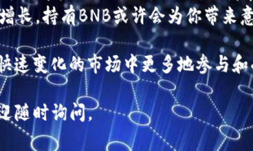 要将BNB（币安币）转入TP钱包（我假设你指的是Theta Network的TP钱包），这个过程其实并不复杂，但需要一些步骤和注意事项。以下是详细的步骤和说明，帮助你顺利完成这一操作。

第一步：确保你的BNB和TP钱包的准备
在开始之前，首先要确定你拥有BNB。如果你还没有BNB，可以通过币安等交易所进行购买。确保你已经能够访问你的TP钱包，并且已经完成了钱包的设置和备份。这一步是至关重要的，因为它直接关系到你的资金安全。

第二步：获取TP钱包的接收地址
打开你的TP钱包，找到“接收”项。点击后，你会看到一个长串字符，这就是你的TP钱包地址。请务必仔细复制这个地址，确保没有任何错误。任何错误的地址都可能导致你的资产丢失，无法找回。当然，最好是再次核对一遍，确保无误。

第三步：在币安提币
登录你的币安账户，进入“钱包”选项。选择“提币”功能。接下来，你需要根据以下步骤进行操作：
ul
    li选择BNB作为提币的资产。/li
    li在接收地址处粘贴你之前复制的TP钱包地址。/li
    li输入你要提取的BNB数量。确保你提取的金额不要超过你账户的可用余额。/li
    li选择网络类型。通常情况下，选择BSC（币安智能链）会更为合适。/li
/ul

第四步：确认提币信息
在币安的提币页面上，会有所有相关信息的汇总，包括提币地址、数量、网络类型等。这时要再次确认所有的信息，确保没有漏掉。特别是提币地址，一定要仔细检查。确认无误后，点击“提交”或“确认”按钮。

第五步：等待转账确认
提交提币请求后，系统会处理你的请求。在这个过程中，你可以在币安的提币记录中查看当前的状态。通常，BNB的转账时间比较短，通常在几分钟之内就能够完成。如果你看到“成功”或“已完成”等状态说明转账已经完成了。

第六步：在TP钱包中确认接收
最后，回到TP钱包，刷新页面，查看你的余额。你应该能够看到你的BNB顺利到账。如果没有，请耐心等待一段时间，有时需要几个区块的确认。

注意事项
在整个过程中，你需要注意以下几点：
ul
    li确保在正确的网络上进行操作，避免因为选择错误的网络造成资产损失。/li
    li小心核对地址，因为一旦提币，地址被错误输入是无法追回的。/li
    li了解提币的手续费，确保你在提币时留足手续费。/li
/ul

总结
将BNB转入TP钱包的过程其实是相对简单的，只要按照上述步骤小心操作，就能顺利完成。当然，在数字货币领域，保持谨慎和冷静是非常重要的。

现在，让我们思考两个有可能会引起关注的问题。

问题一：如何保证提币过程的安全性？
数字货币的安全性是每个用户最为关心的事情。为了保障你的资产安全，你可以采取以下措施：
ul
    listrong使用硬件钱包：/strong硬件钱包是目前最安全的存储数字货币的方法，能够有效防止黑客攻击和网络欺诈。/li
    listrong开启双重验证：/strong在你的交易平台上开启双重验证，这样可以增加账户的安全性，即便有人获取了你的密码，也无法登录你的账户。/li
    listrong定期检查交易记录：/strong定期核对你的交易记录，以便及时发现任何异常。/li
/ul
通过采取这些简单而有效的措施，你可以大幅度提升你在数字货币领域的安全性，让你的资产得到更好的保护。

问题二：BNB在TP钱包中的用途是什么？
在TP钱包中持有BNB，你能够享受到以下几个方面的便利：
ul
    listrong手续费优惠：/strong在使用币安交易所时，持有BNB可以享受手续费的折扣，这会为你节省不少交易成本。/li
    listrong参与去中心化金融（DeFi）项目：/strongBNB在许多DeFi项目中都是流通的代币，你可以将其用作流动性提供，或者在其他平台上参与金融活动。/li
    listrong获得潜在的价格增值：/strong随着数字货币市场的发展，BNB的价值也有可能随之增长，持有BNB或许会为你带来意想不到的收益。/li
/ul
综上所述，BNB不仅能够在转账中使用，其在多种场景下都有潜在的用途，持有它可以让你在这个快速变化的市场中更多地参与和受益。

希望这些信息能对你有帮助，顺利将BNB转入TP钱包！如果有其他疑问或者需要进一步的帮助，欢迎随时询问。