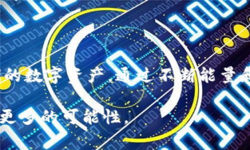 在当今的信息化时代，电子钱包和网络连接已成为我们日常生活中不可或缺的部分，尤其是在数字支付和在线通讯方面。我们今天要探讨的话题是——TP钱包的能量和宽带究竟有什么用？

TP钱包的介绍

什么是TP钱包？
TP钱包作为一个多功能的数字资产钱包，允许用户管理他们的加密货币、进行交易并且参与各种区块链项目。它不仅支持众多主流币种，还具备去中心化的特性，给用户带来更大的隐私保护和安全保障。在使用TP钱包的过程中，用户常常会遇到“能量”和“宽带”这两个概念。

TP钱包的能量是什么？
在TP钱包中，能量是一种用来进行操作的资源。它主要用于支持用户在区块链上进行合约执行和交易。这与我们平常所说的“电能”相似，可以理解为使用区块链技术必须消耗的一种资源。

TP钱包的宽带是什么？
其次，TP钱包的宽带是指用户在进行交易时可用的网络容量。这一概念类似于我们日常上网所需的带宽，影响着交易的速度和成功率。拥有足够的宽带，可以保证我们在进行交易和支付时的流畅性，避免因网络问题造成的延误。

能量和宽带的具体作用

能量的作用
能量在TP钱包中的主要作用是执行智能合约和进行交易。在一些基于区块链的应用程序中，能量的使用是非常普遍的。用简单的话说，每当你执行某个操作，比如发起一笔交易，系统都会从你的能量账户中扣除相应的能量。这就像是我们日常生活中的公交卡，乘坐每一次公共交通都会消耗余额。

如果一个用户的能量不足，他可能会无法顺利完成交易，或是在使用某些功能时受到限制。因此，保持能量充足，确保我们在进行交易或使用特定功能时不会遇到麻烦，显得尤为重要。

宽带的作用
宽带的作用则体现在交易速度和效率上。不同于能量，宽带更多是与网路条件相关。良好的宽带连接能够保证我们在进行转账或交易时避免网络延迟带来的烦恼。试想一下，如果我们的宽带很差，每次交易都要等很久才能完成，那不仅影响了我们的交易体验，也可能导致我们错过一些很好的投资机会。

在某些情况下，宽带的不足可能会导致交易失败，特别是在网络高峰时段。因此，对于频繁使用TP钱包的用户来说，提升网络宽带是非常有必要的。

相关问题探讨

一个用户如何提升TP钱包中的能量？
提升TP钱包中的能量实际上并不复杂。首先，用户可以通过参与网络活动获得额外的能量，例如参与区块链项目、进行交易等。这就像是我们经常参与的各种福利活动，完成任务就能获得相应的奖励。此外，用户还可以通过互动或完成特定任务，从而获得额外的能量值。

其次，部分用户可能会选择通过缴纳一定的手续费来直接提高自己钱包的能量。这就像是我们在外面买东西时偶尔愿意多花点钱以换取更好的服务和体验。

如何提高TP钱包的使用体验，保障宽带质量？
宽带的质量直接影响着我们使用TP钱包进行交易的流畅性，因此保障良好的宽带质量至关重要。首先，用户可以选择一家信誉良好的网络服务提供商，确保网络的稳定性。此外，可能在使用TP钱包时，尽量避免其他占用大量带宽的使用情况，比如同时进行大文件下载、观看高清视频等，这样保证了网络更流畅。

其次，定期检查自己的网络设施，确保路由器和其他硬件设备正常工作，也能够帮助提升网络质量。此外，使用有线网络相较于无线网络，则通常能够提供更好的稳定性和速度，尤其是在网上交易这样的高频操作中。

总结

在数字化迅速发展的今天，TP钱包的能量和宽带在我们的交易生活中显得尤为重要。用户需要了解这些概念的意义，从而更有效地管理他们的数字资产。通过不断能量和宽带的使用，我们不仅可以享受到更流畅的交易体验，也能够在数字货币的世界中更加游刃有余。

了解TP钱包的能量和宽带，让你的数字生活更加便捷，抓住每一个机会，迎接未来的挑战。希望每一个用户都能在这条道路上越走越远，发现更多的可能性。