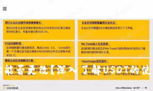钱包地址能否更改？深入了解USDT的使用与管理
