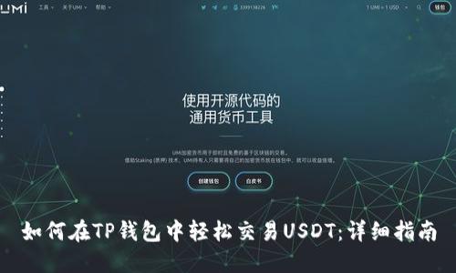 如何在TP钱包中轻松交易USDT：详细指南