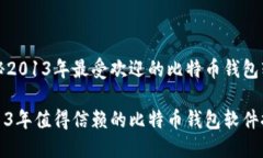 揭秘2013年最受欢迎的比特币钱包软件2013年值得信