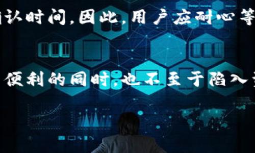 什么是TP钱包密码？
在数字货币逐渐成为人们生活一部分的今天，TP钱包作为一种数字资产管理工具，愈发受到用户的关注与使用。而其中，TP钱包密码的重要性不言而喻。TP钱包密码主要是用来保护您在钱包内的数字资产，确保资金的安全。这种密码功能类似于我们日常生活中使用的银行卡密码，可以防止未经授权的访问和恶意操作。

TP钱包密码的基本作用
TP钱包密码有几个非常关键的作用，简而言之，就是保护你的数字资产安全、确保交易的可靠性，以及保护你的隐私。首先，保持钱包的安全性是最主要的作用。没有密码，任何人都可以随意访问你的钱包，盗取你的资产。因此，设置一个强密码是至关重要的，它可以大大减少钱包被盗的风险。

如何设置TP钱包密码？
设置TP钱包密码时，用户应注意几个要点。首先，密码应包含至少8个字符，并结合数字、大写字母和特殊字符。例如，'TP@2023!Secure'这样的密码不仅复杂，而且不易被猜测。其次，避免使用个人信息，比如生日、姓名等易于猜测的内容。最后，定期更换密码也是一个不错的保护措施。一旦你觉得自己的密码可能被泄露，及时更换密码可以有效避免潜在的损失。

忘记TP钱包密码该怎么办？
如果不幸忘记了TP钱包的密码，首先请保持冷静。很多数字钱包都提供了密码恢复的功能。通常情况下，你可能需要提供一些账户信息进行身份验证，比如电子邮件地址或手机号码。TP钱包有可能还会要求你回答安全问题，或者发送恢复链接到你的电子邮箱。如果这些方法都无法恢复密码，你可能需要查看TP钱包的帮助中心，了解更多关于密码恢复的具体步骤。

TP钱包密码的重要性
在数字货币市场上，安全性就是一切。一旦你的TP钱包密码被他人获取，你的资产随时都可能面临风险。所以，保护好密码不仅是对自己的负责，也是对自己数字资产的负责。尤其是在这个网络犯罪猖獗的时代，个人信息保护显得尤为重要，任何细节都有可能成为黑客入侵的突破口。

TP钱包与其他钱包的对比
在众多数字钱包中，TP钱包凭借其使用简便、安全性高以及支持多种数字资产管理而受到众多用户的青睐。相比于其他钱包，TP钱包的操作界面友好，而且拥有较强的安全防护机制。此外，TP钱包还支持多重验证功能，进一步增强了用户的安全体验。因此，选择TP钱包作为数字资产的管理工具是许多用户的明智之选。

如何保障TP钱包的安全性？
除了设置强密码外，还有其他一些方法可以有效保证TP钱包的安全性。首先，建议用户启用两步验证功能，它可以为你的账户增加一道额外的安全防线。此外，定期检查账户的交易记录，确保没有异常交易也是非常重要的。最后，保持软件的更新，及时修复可能存在的安全漏洞。遵循这些基本安全策略，能够有效降低数字资产被盗的风险。

常见的TP钱包问题及解答
许多用户在使用TP钱包时会遇到各种各样的问题。比如，一些用户可能会问：“为什么我的交易显示未确认？”通常情况下，这是因为网络拥堵或交易费用设置过低导致。然而，不同的因素可能会影响交易的确认时间，因此，用户应耐心等待，或调整交易费用。此外，还有用户会询问：“TP钱包是否支持所有数字货币？”实际上，TP钱包支持多种主流数字货币，但并不是所有的数字货币都能在这个平台上使用，因此用户应事先了解所支持的币种。

总结
TP钱包密码是连接用户与其数字资产的重要门槛。为保障您的资产安全，在设置和使用TP钱包的过程中，一定要谨慎选择密码，定期更新，并开启必要的安全措施。只有如此，才能让我们在享受数字资产带来便利的同时，也不至于陷入资金风险的困扰。数字货币的世界虽然充满机会，但同时也伴随一定的风险，唯有用心经营，才能实现财富的良性循环。

全面解析TP钱包密码的作用与安全保障