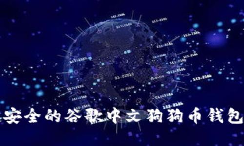 快捷安全的谷歌中文狗狗币钱包推荐