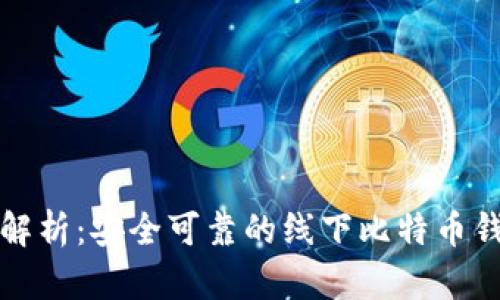 全方位解析：安全可靠的线下比特币钱包详解