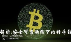 全方位解析：安全可靠的线下比特币钱包详解
