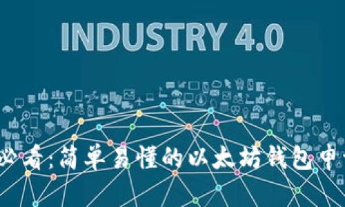  新手必看：简单易懂的以太坊钱包申请教程