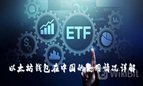 以太坊钱包在中国的使用情况详解