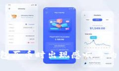 如何解决TP钱包买币时出现感叹号的问题：实用指