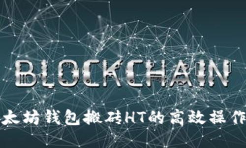 揭秘以太坊钱包搬砖HT的高效操作与技巧