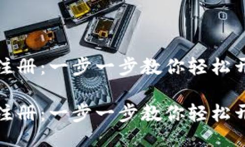 名称  
比特币钱包账号注册：一步一步教你轻松开始加密货币之旅

比特币钱包账号注册：一步一步教你轻松开始加密货币之旅