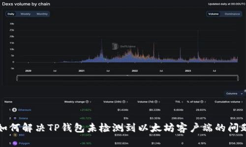 如何解决TP钱包未检测到以太坊客户端的问题