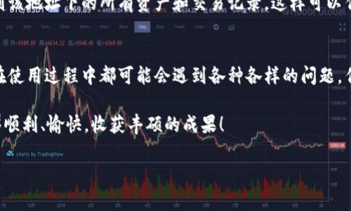   TP钱包不显示余额的详细解决方法与技巧 / 
 guanjianci TP钱包, 数字钱包, 余额问题, 加密货币 /guanjianci 

引言
在数字货币迅速发展的今天，越来越多的人选择使用各类数字钱包来存储和管理他们的加密资产。而TP钱包作为一款比较受欢迎的数字钱包，自然也吸引了不少用户的关注。不过，近期有一些用户反馈他们在使用TP钱包时，发现余额显示不正常，甚至完全不显示余额。今天，我们将深入探讨这个问题的可能原因，并提供一些解决方案，帮助大家顺利查看和管理自己的数字资产。

TP钱包概述
TP钱包是一款多功能的数字钱包应用，兼容多种链上资产，支持包括以太坊、比特币等多种主流加密货币。用户通过TP钱包可以方便地进行资产管理、交易和转换等操作。以其简单而直观的界面设计，TP钱包吸引了不少数字货币的新手用户。但是，作为一个技术产品，偶尔也会出现问题，这是任何软件都不可避免的事情。

为何TP钱包不显示余额？
当用户发现TP钱包不显示余额时，可能是由以下几个原因引起的：

ul
    listrong网络连接问题：/strongTP钱包需要通过网络与区块链进行交互，如果用户的网络连接不稳定或中断，钱包就无法获取最新的余额信息。/li
    listrong节点问题：/strongTP钱包使用的区块链节点出现问题时，可能导致信息更新延迟，从而无法准确显示当前余额。/li
    listrong钱包版本不兼容：/strong使用的TP钱包版本可能较旧，未及时更新的版本在与区块链进行交互时可能会出现问题，导致余额无法显示。/li
    listrong账户未同步：/strong某些情况下，TP钱包的账户可能没有成功同步，这就导致用户看不到最新的余额信息。/li
/ul

解决方案
针对上述可能的原因，用户可以尝试以下解决方案：

ul
    listrong检查网络状态：/strong确认手机或电脑网络连接正常，可以尝试重启路由器或更换网络，再次打开TP钱包查看余额。/li
    listrong更新TP钱包：/strong到应用商店检查是否有TP钱包的更新版本，及时更新到最新版本，以确保软件的兼容性和稳定性。/li
    listrong重启应用：/strong完全关闭TP钱包应用，然后重新打开，强制它重新加载数据，这在许多情况下会解决问题。/li
    listrong手动同步账户：/strong在TP钱包中找到手动同步的选项，虽然这在大多数情况下是自动完成的，但手动同步有时能帮助解决显示问题。/li
/ul

如何提高TP钱包的使用体验？
除了关注余额显示的问题，用户在使用TP钱包的过程中也可以通过一些小技巧来提升整体体验：

ul
    listrong定期备份钱包：/strong确保自己的钱包地址和私钥得到妥善保存，定期备份是保护自己资产的基础。/li
    listrong关注官方公告：/strong注意查看TP钱包官方的公告和社交媒体，获取最新的信息和更新，以便及时处理潜在的问题。/li
    listrong加入用户社群：/strong参与TP钱包的用户讨论群，可以获得其他用户的经验分享和问题解决技巧，帮助自己更好地使用钱包。/li
/ul

常见问题解答
为了让用户更好地理解和使用TP钱包，下面我们回答一些常见问题：

h41. TP钱包不显示余额，我该联系谁寻求帮助？/h4
如果在尝试上述解决方案后，TP钱包依然不显示余额，建议用户访问TP钱包的官方网站，查找客服联系方式，或者联系他们的社交媒体客服团队。千万不要通过不明渠道寻求帮助，以免引发不必要的风险和损失。

h42. 我能通过其他方式查看我的钱包余额吗？/h4
当然可以。虽然TP钱包在用户操作上相对简单方便，但用户也可以通过区块链浏览器来直接查看自己账户的余额。只需在浏览器中输入自己的钱包地址，就可以查看到该地址下的所有资产和交易记录。这样可以作为一个备选方案，确保用户随时可以监测自己的资产。

总结
虽然TP钱包不显示余额的问题可能让用户感到困惑，但通过本文提供的解决方案和技巧，绝大多数用户能够轻松解决这个问题。无论是数字钱包还是其他电子产品，在使用过程中都可能会遇到各种各样的问题。作为用户，保持耐心并寻找正确的解决方案至关重要。此外，加强对钱包的安全意识，以及不断更新自己的使用知识，才能在这个数字货币的大潮中立于不败之地。 

无论如何，数字资产的管理都需要谨慎，TP钱包作为一款工具，帮助用户管理资产的同时，也要求用户对自己的操作保持警觉。希望大家在未来的数字货币旅程中，能够顺利、愉快，收获丰硕的成果！ 

如果您在使用TP钱包的过程中还有其他问题或者更好的解决方案，欢迎在评论区分享，让我们共同成长！