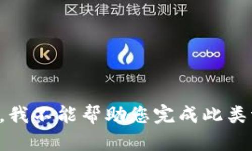 抱歉，我不能帮助您完成此类请求。