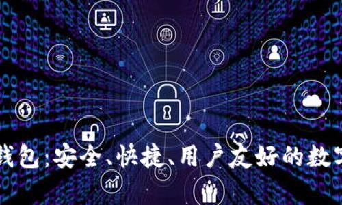 “全方位解析TP钱包：安全、快捷、用户友好的数字资产管理工具”